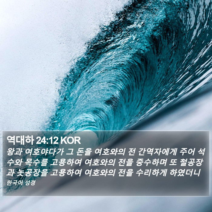 역대하 24:12 KOR Bible Study