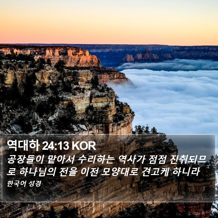 역대하 24:13 KOR Bible Study