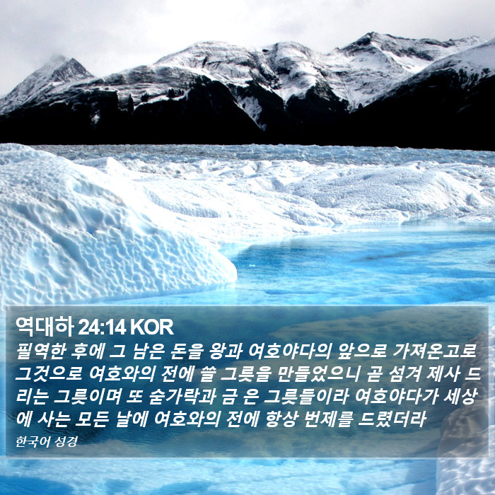 역대하 24:14 KOR Bible Study