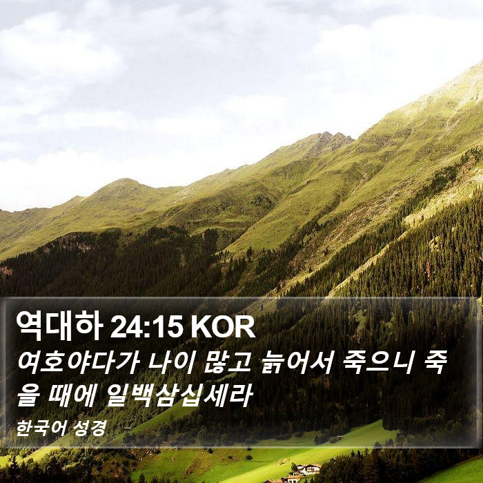 역대하 24:15 KOR Bible Study