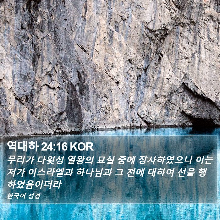 역대하 24:16 KOR Bible Study