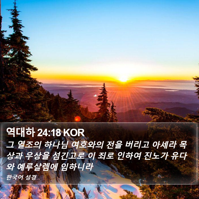 역대하 24:18 KOR Bible Study