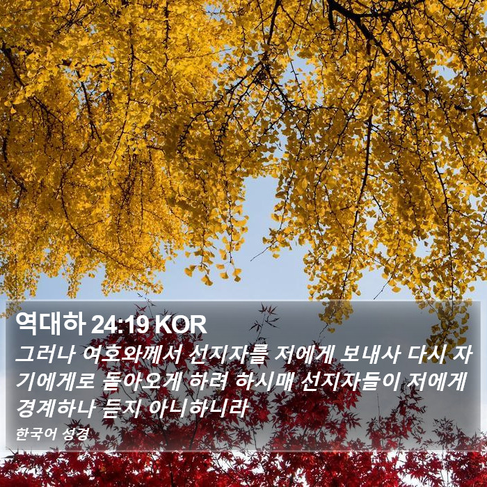 역대하 24:19 KOR Bible Study