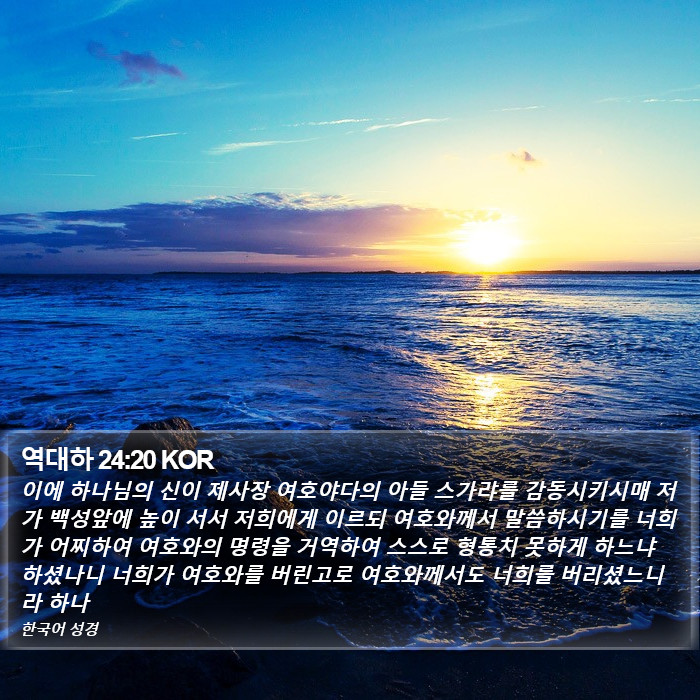 역대하 24:20 KOR Bible Study