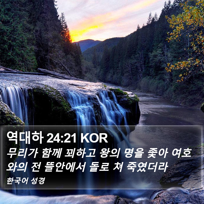 역대하 24:21 KOR Bible Study