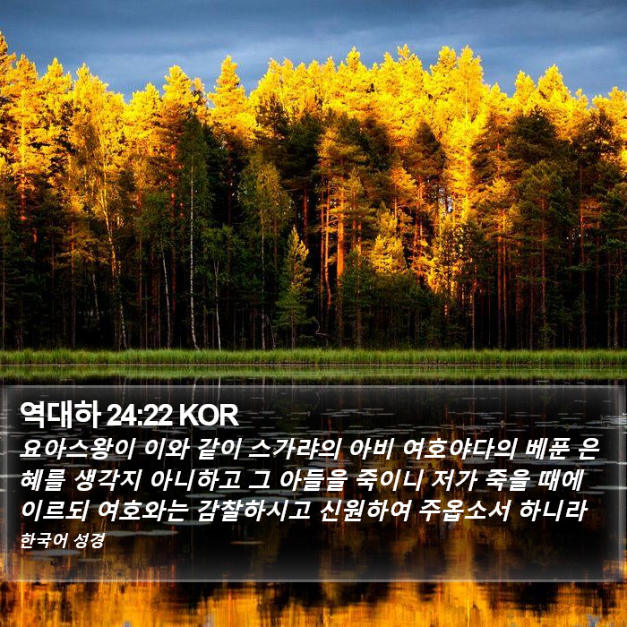 역대하 24:22 KOR Bible Study