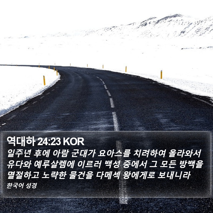 역대하 24:23 KOR Bible Study