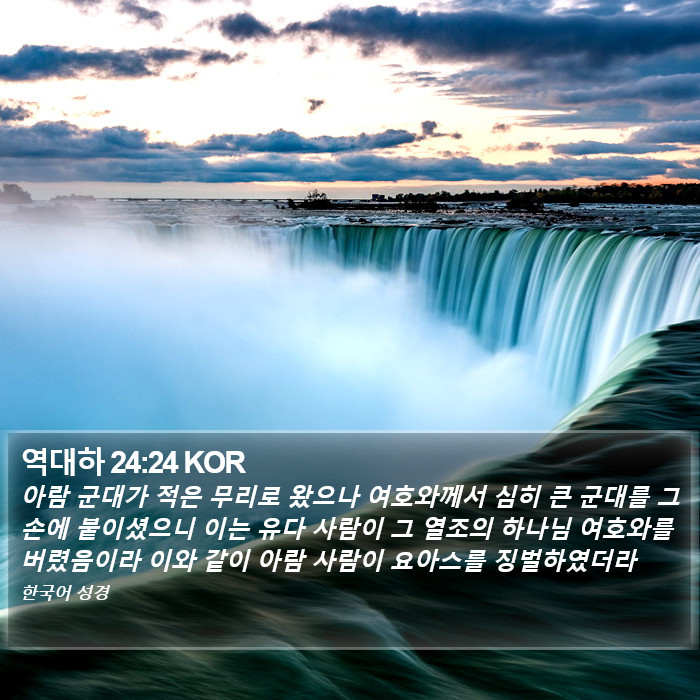 역대하 24:24 KOR Bible Study