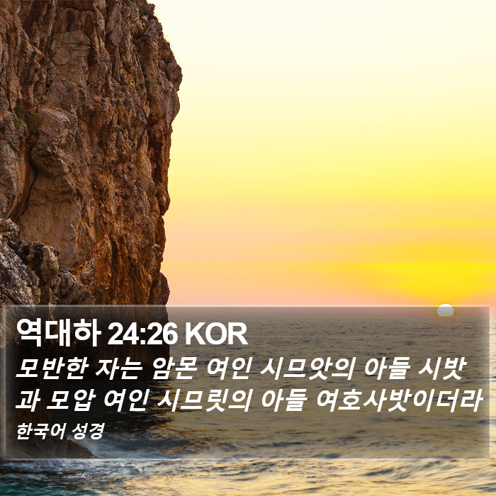 역대하 24:26 KOR Bible Study