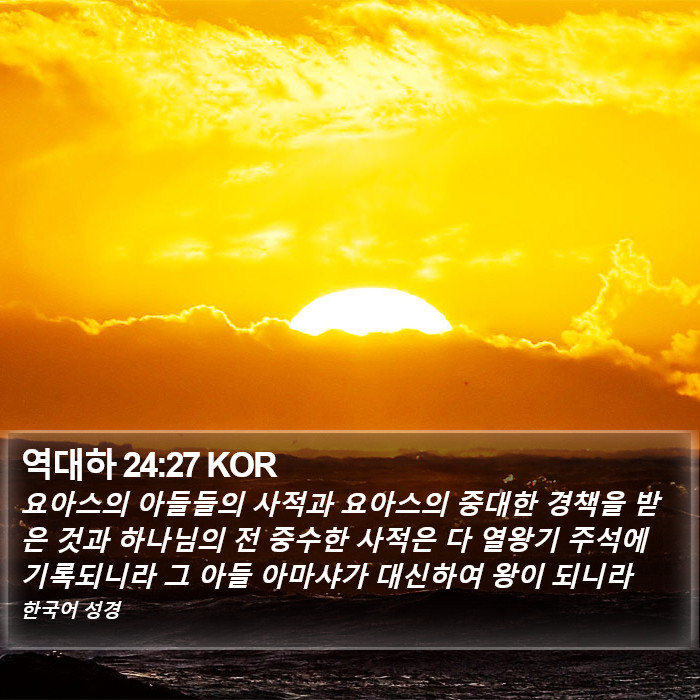 역대하 24:27 KOR Bible Study