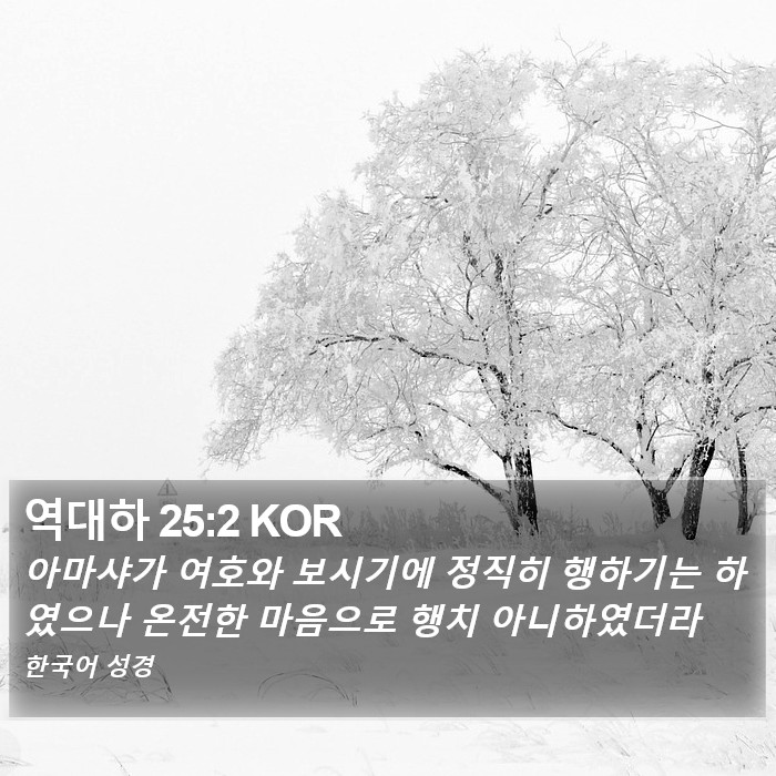 역대하 25:2 KOR Bible Study