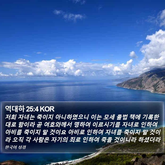 역대하 25:4 KOR Bible Study