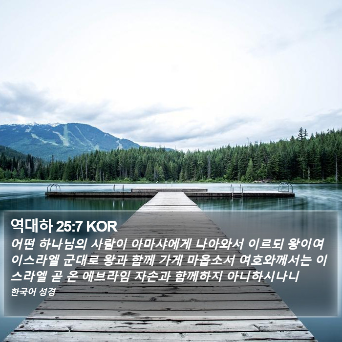 역대하 25:7 KOR Bible Study