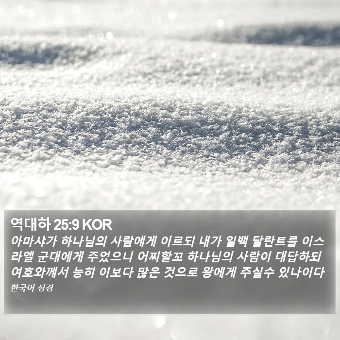 역대하 25:9 KOR Bible Study