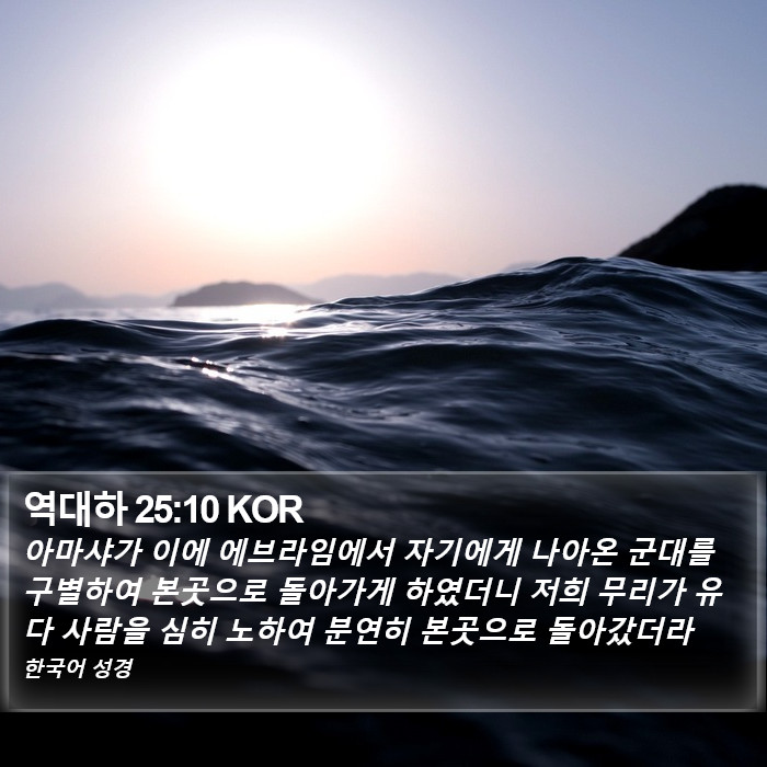 역대하 25:10 KOR Bible Study