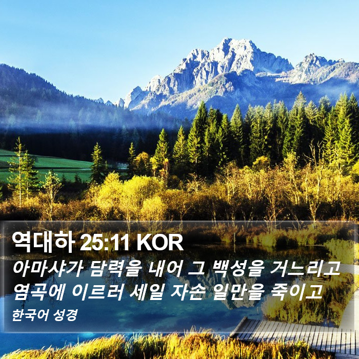 역대하 25:11 KOR Bible Study