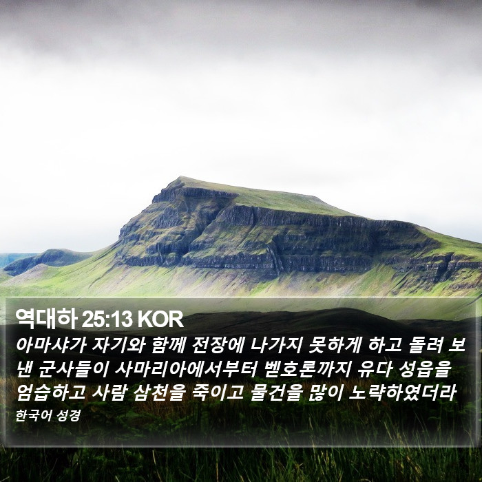 역대하 25:13 KOR Bible Study