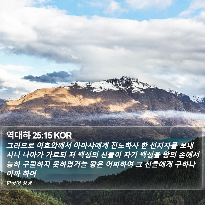 역대하 25:15 KOR Bible Study