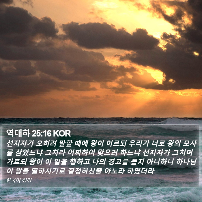 역대하 25:16 KOR Bible Study