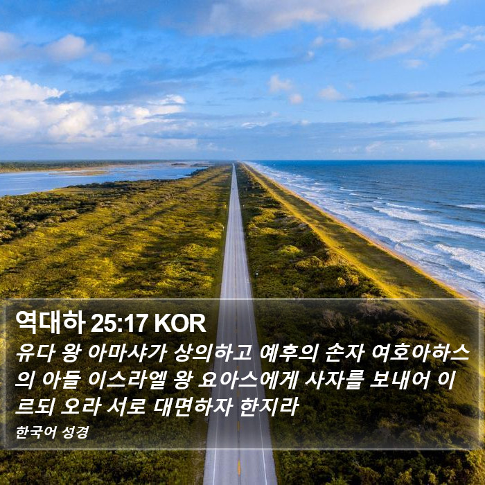 역대하 25:17 KOR Bible Study