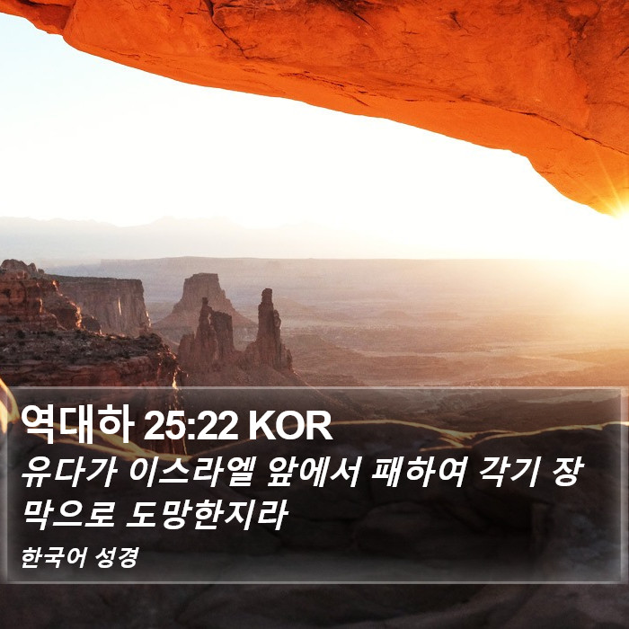 역대하 25:22 KOR Bible Study