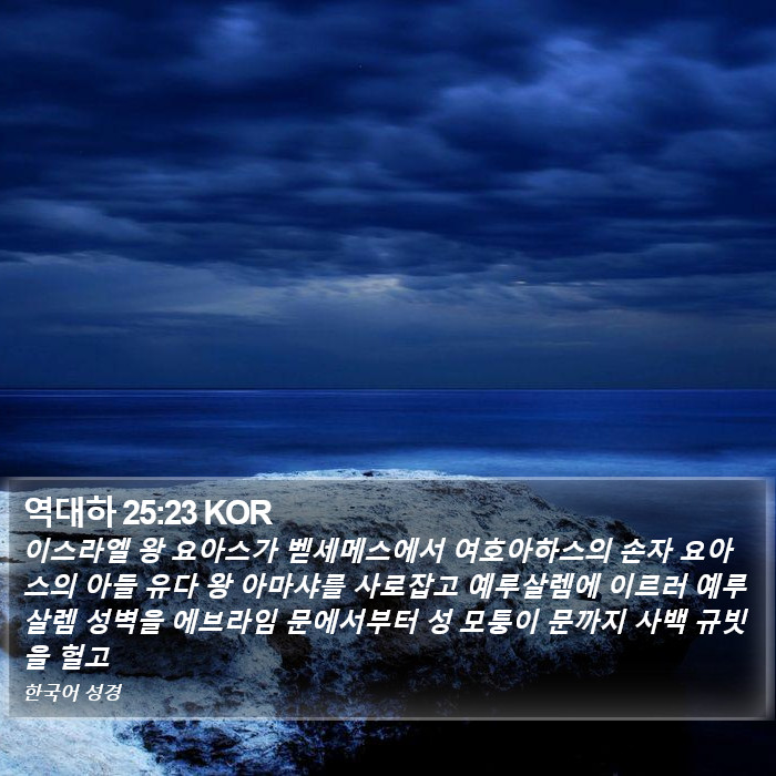 역대하 25:23 KOR Bible Study