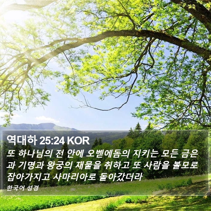 역대하 25:24 KOR Bible Study