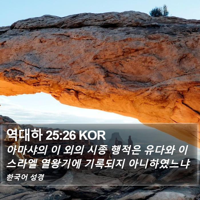 역대하 25:26 KOR Bible Study