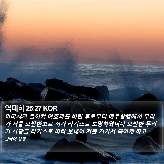 역대하 25:27 KOR Bible Study