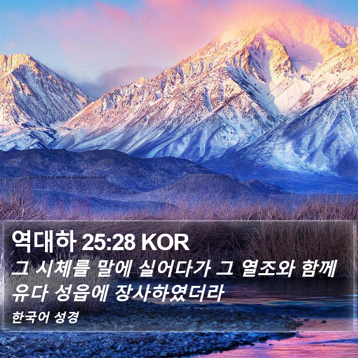 역대하 25:28 KOR Bible Study