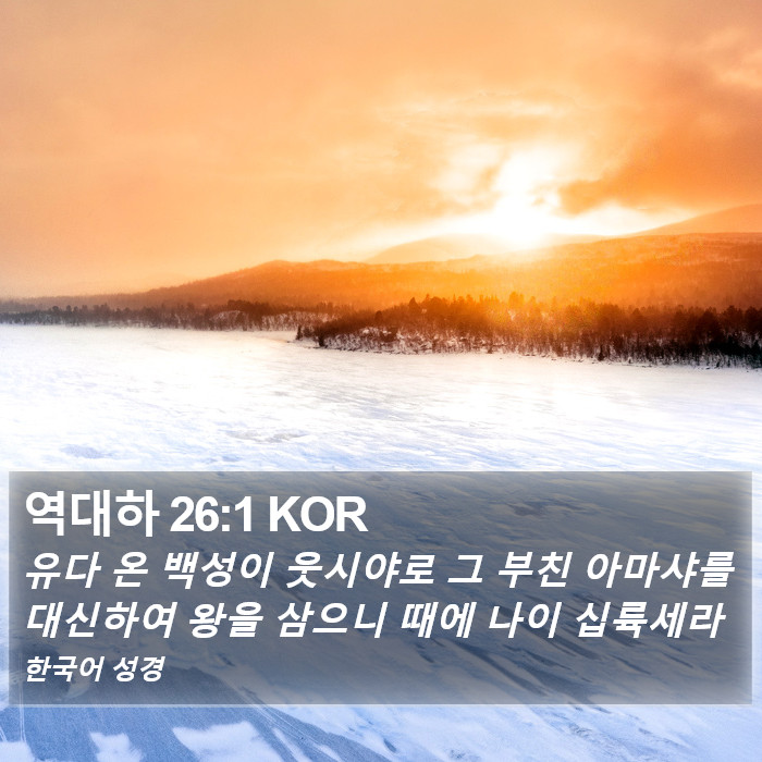 역대하 26:1 KOR Bible Study