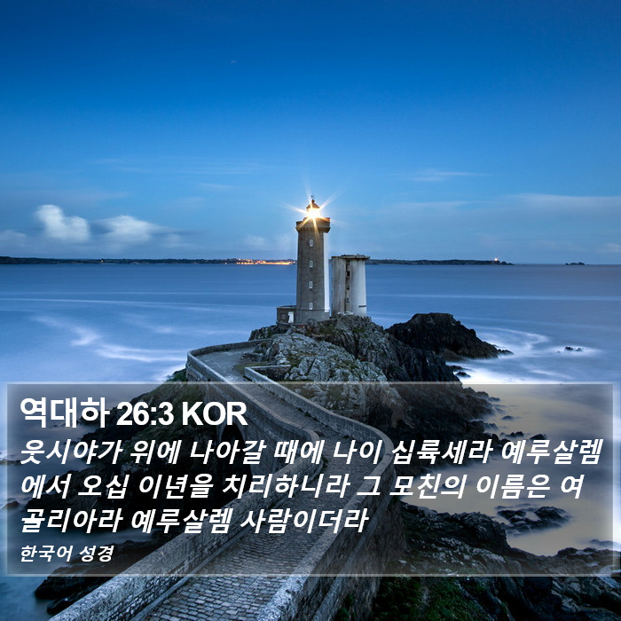 역대하 26:3 KOR Bible Study