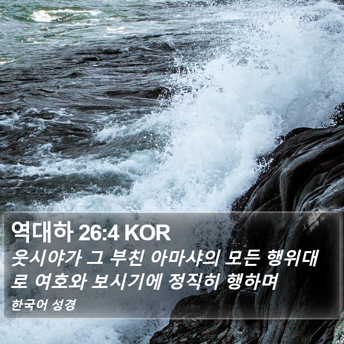 역대하 26:4 KOR Bible Study