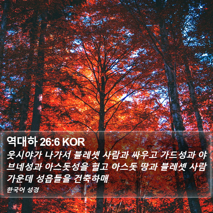 역대하 26:6 KOR Bible Study