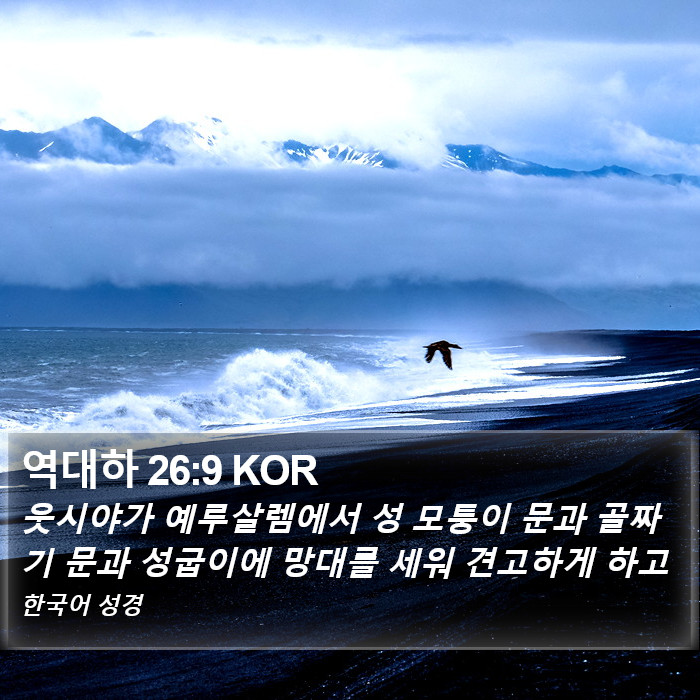 역대하 26:9 KOR Bible Study