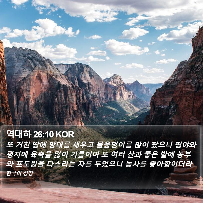 역대하 26:10 KOR Bible Study