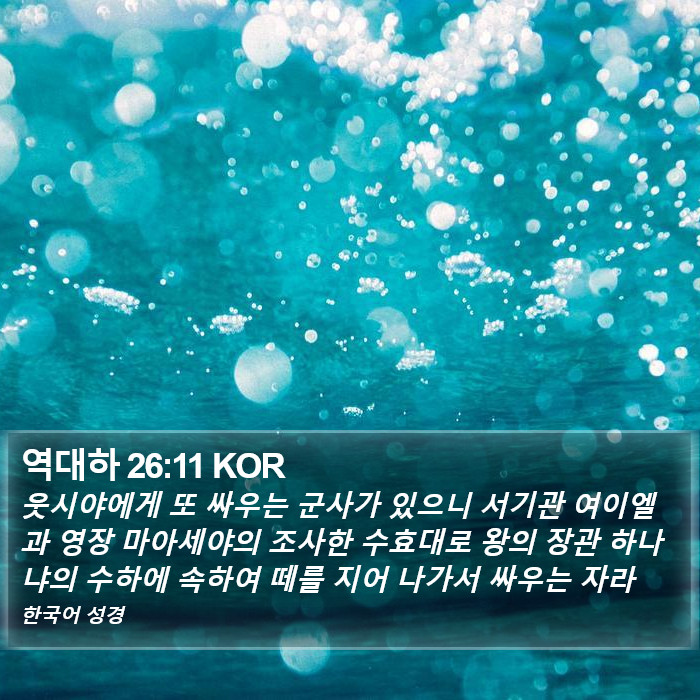 역대하 26:11 KOR Bible Study