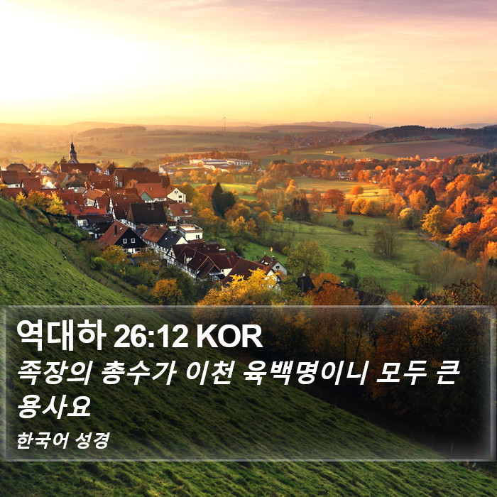 역대하 26:12 KOR Bible Study