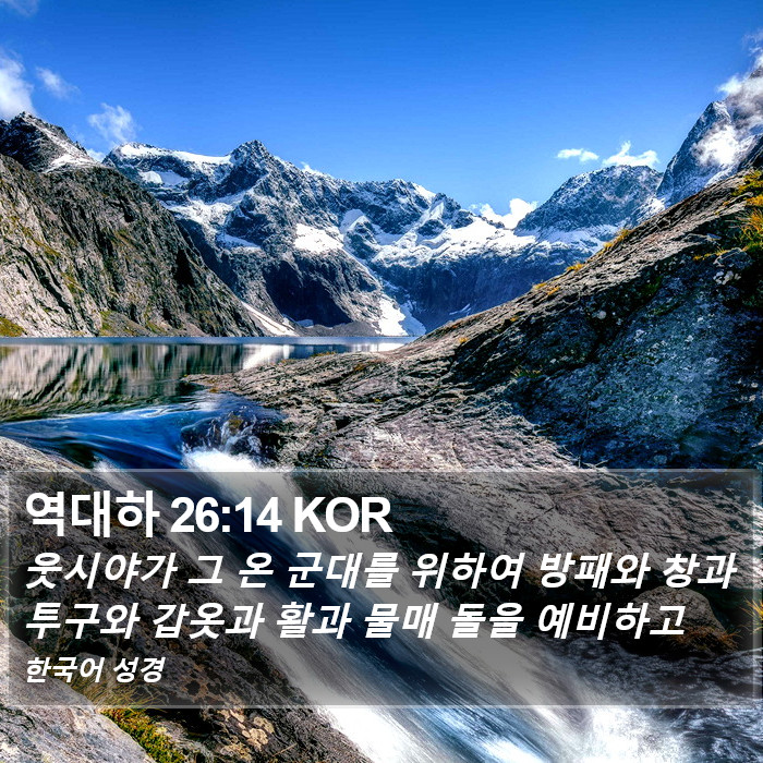 역대하 26:14 KOR Bible Study