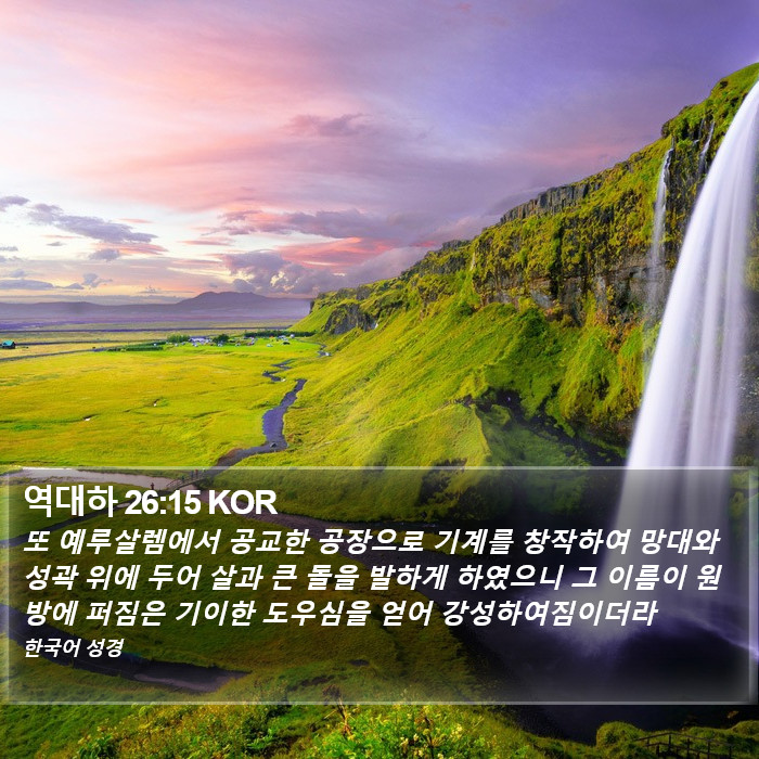 역대하 26:15 KOR Bible Study