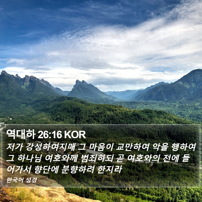 역대하 26:16 KOR Bible Study