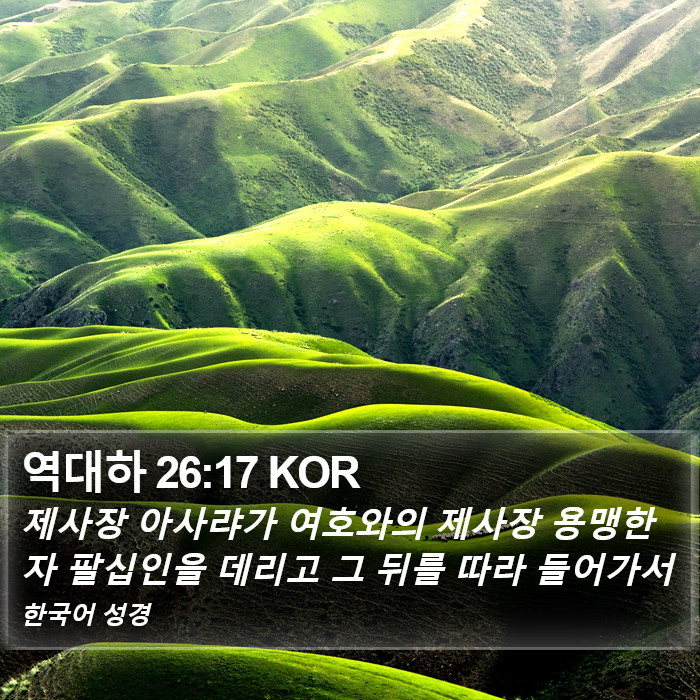 역대하 26:17 KOR Bible Study