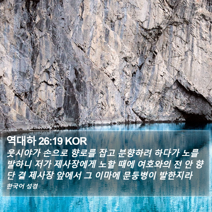 역대하 26:19 KOR Bible Study