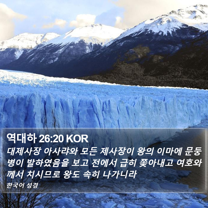 역대하 26:20 KOR Bible Study