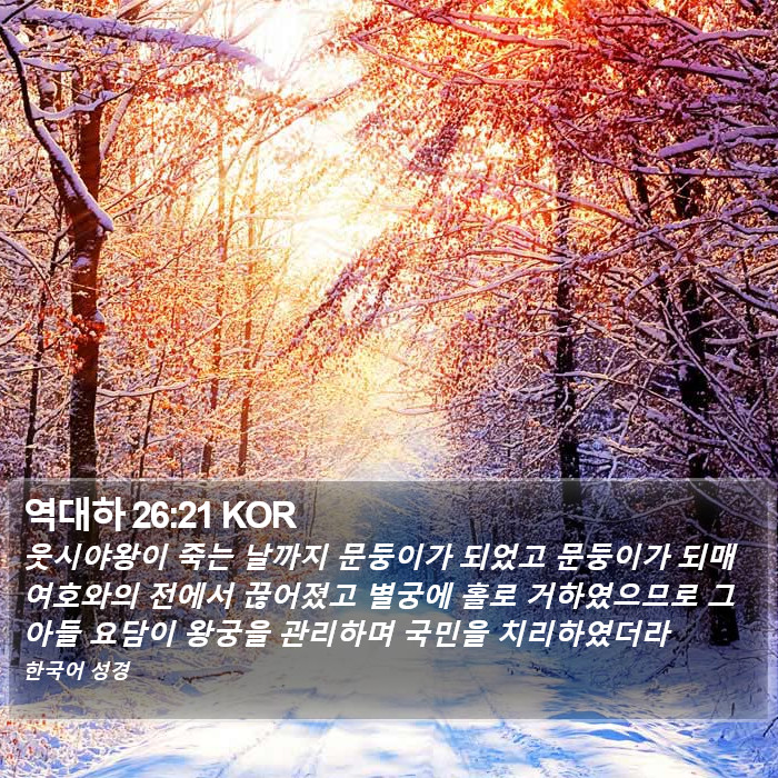 역대하 26:21 KOR Bible Study