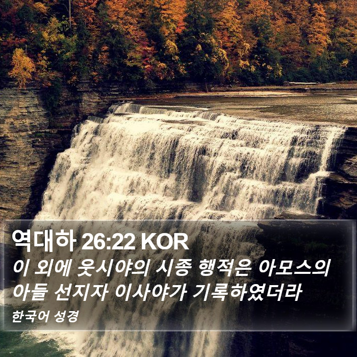 역대하 26:22 KOR Bible Study