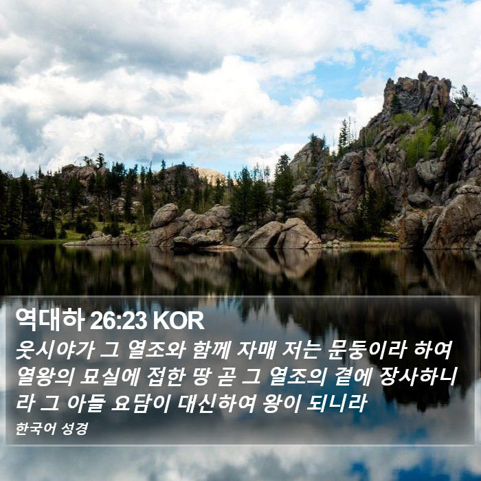 역대하 26:23 KOR Bible Study