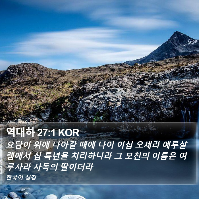 역대하 27:1 KOR Bible Study