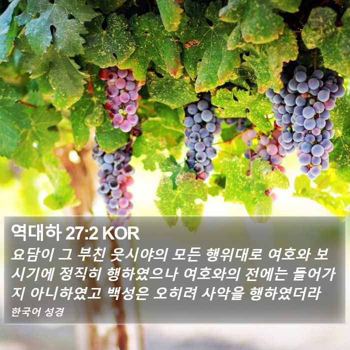 역대하 27:2 KOR Bible Study