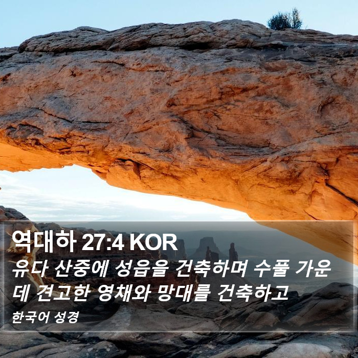 역대하 27:4 KOR Bible Study